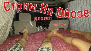 Стрим  На Обозе 15.08.2021 г