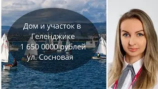 Дом в Геленджике | Купить дом в Геленджике | Переезд в Геленджик | Геленджик 2018 |Миэль