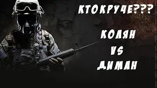 CS:GO Кто КРУЧЕ Мясника??