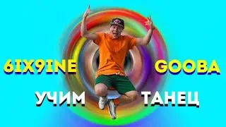 УЧИМ ТАНЕЦ - 6IX9INE - GOOBA 