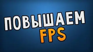 Увеличение фпс(FPS) в играх на слабом ПК!