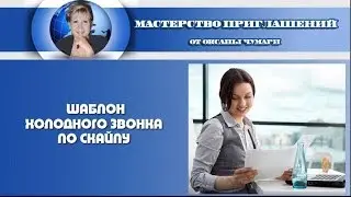 Шаблон или  скрипт разговора по skype
