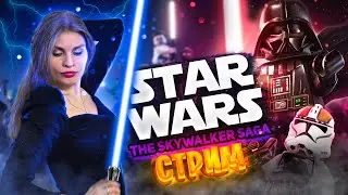 Стрим в Lego Star Wars: The Skywalker Saga ► продолжаем атаку клонов #4
