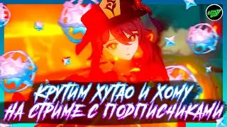 Крутим баннер Ху Тао и посох Хомы с Подписчиками На стриме часть 1| Genshin Impact 2.2 Геншин крутки