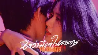 นึกว่ามีแต่ในละคร - Yes'Sir Days「Official MV」