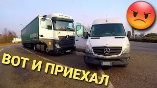 Проблемы на ровном месте | Дальнобой по Европе