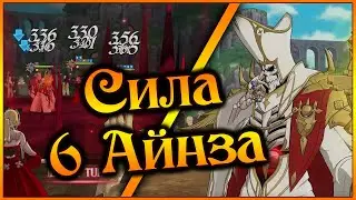 Сила 6/6 Айнза на китовом аккаунте!! No DAMAGE, или почему 6 Айнз силен??  - 7DS Grand Cross