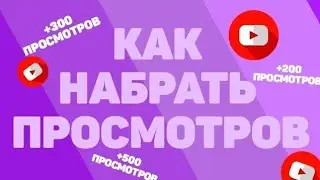КАК НАБРАТЬ ПРОСМОТРОВ В 2020 ГОДУ///КАК СТАТЬ ПОПУЛЯРНЫМ