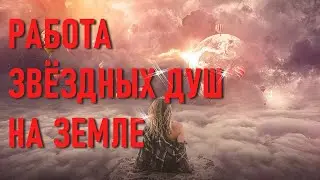 🔹ПРОГРАММА ТОНКИХ ТЕЛ И РАБОТА ЗВЁЗДНЫХ ДУШ НА ЗЕМЛЕ.