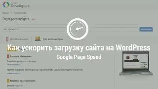 Как ускорить загрузку сайта на WordPress