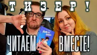 Тизер ЧИТАЕМ ВМЕСТЕ 🔥📚 