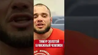 Джахбаров назвал Тимура Золотого - бумажным чемпионом