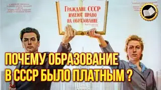 Зачем Сталин сделал платным образование в СССР?