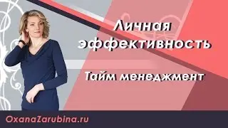 Личная эффективность. Тайм менеджмент и планирование