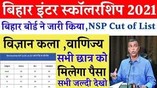 Bihar Board inter nsp cut of list 2021 | बिहार बोर्ड इंटर स्कॉलरशिप फाइनल डेट जारी