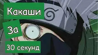 Рисовать легко? Не,не слышал 🤫 Рисунок Какаши из Наруто за 30 секунд.