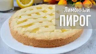 Лимонный пирог 🥞 Hozoboz.com