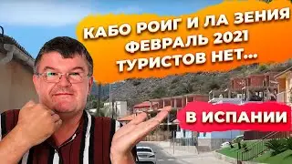 Ла Зения и Кабо Роиг Испания в феврале 2021 зима. Купить недвижимость в Испании