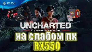 Uncharted: Legacy of Thieves Collection - UNCHARTED Утраченное наследие Коллекция на слабом пк RX550