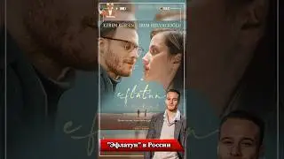 Фильм Эфлатун с Керемом Бурсином и Ирем Хельваджиоглу будет показан в России