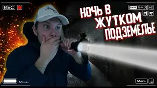 Провел Ночь В Жутком Подземелье. Адские Звуки. Это Жесть