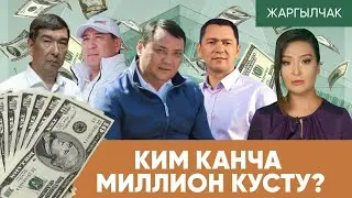 Кайсы ЧИНОВНИК канча МИЛЛИОН кусту?_ЖАРГЫЛЧАК