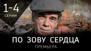 По зову сердца 1 - 4 серия (2024) Военный сериал на ИВИ. Анонс и дата выхода