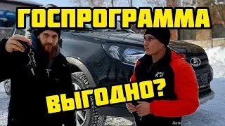 ГОСПРОГРАММА ПОД БЕШЕНЫЙ ПРОЦЕНТ! ВЫГОДНО? Автосалон Держава.