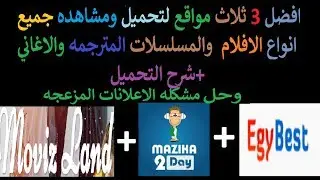 ✔️✔️افضل 3 مواقع لتحميل ومشاهده جميع انواع الافلام  والمسلسلات المترجمه  والاغاني +شرح التحميل✔️