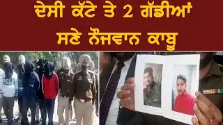 ਪੁਲਿਸ ਹੱਥ ਲੱਗੀ ਵੱਡੀ ਸਫਲਤਲਾ, ਚੋਰੀ ਦੀ ਵਾਰਦਾਤਾਂ ਨੂੰ ਅੰਜਾਮ ਦੇਣ ਵਾਲੇ ਕਾਬੂ
