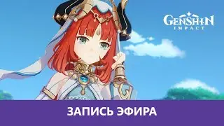 Genshin Impact: Смотрим ивент |Деград-Отряд|