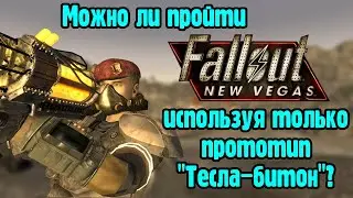 Можно ли пройти Fallout new vegas,  используя только прототип 