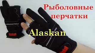 Рыболовные перчатки. Видеообзор перчатки спиннингиста Alaskan трехпалые по заказу Fmagazin