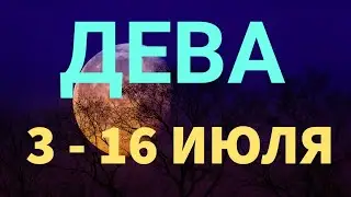 ♍ ДЕВА. Таро прогноз на неделю 3 - 16 ИЮЛЯ. Полнолуние в Козероге 3 июля.