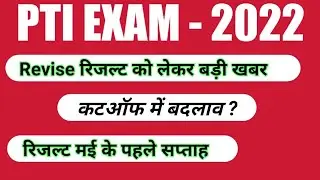 PTI Result News/ PTI Result Revise/ PTI Final Cut Off 2023/ Raj PTI Bharti News/ Raj PTI Cut Off