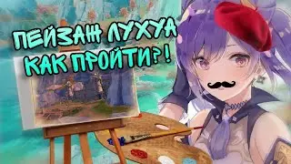 ГДЕ НАЙТИ КИСТИ И КРАСКИ ВЕРМЕЕРА⁉️ КВЕСТ ПЕЙЗАЖ ЛУХУА 