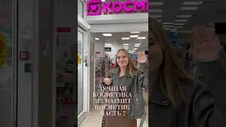 Лучшая косметика 