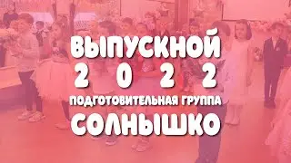 Выпускной в подготовительной группе 