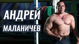 АНДРЕЙ МАЛАНИЧЕВ О 