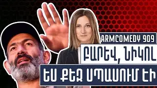 ArmComedy 909 – Բարև՜, Նիկոլ, ես քեզ սպասում էի