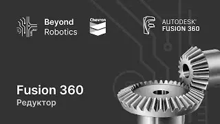 Урок №8. Редуктор, механизмы. Beyond Robotics
