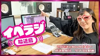 イベラジ放送局8月4日（金）～放送分サンプル動画