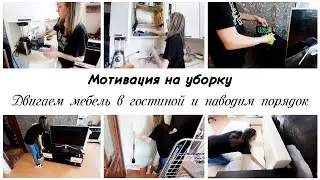 🤩Мотивация на уборку в квартире 🙌Наводим порядок в гостиной и на кухне