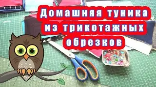 Домашняя туника из трикотажных обрезков