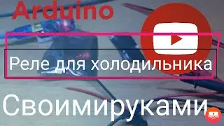 (Arduino nano) Реле для холодильника. Самый простой скетч. Реле времени. Таймер времени.Time relay.