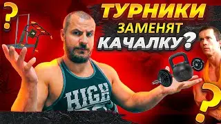 Могут ли турники заменить Тренажерный зал ?