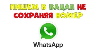 ПИШЕМ В ВАЦАП НЕ СОХРАНЯЯ НОМЕР