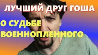 Лучший друг Гоша, о судьбе военнопленного