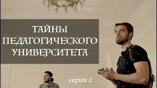 Тайны Педагогического Университета // непонятный механизм, подвал подвала, церковь / серия 2