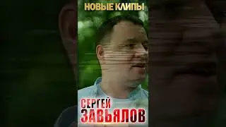 🔥СЕРГЕЙ ЗАВЬЯЛОВ🔥Новые клипы! 